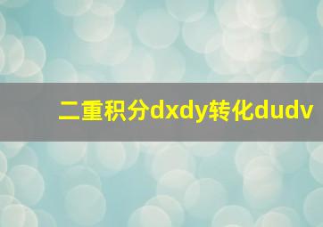 二重积分dxdy转化dudv