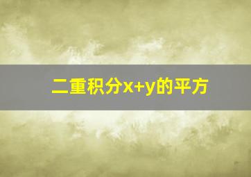 二重积分x+y的平方