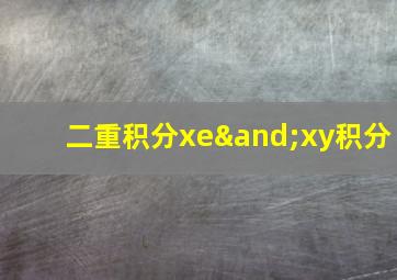 二重积分xe∧xy积分