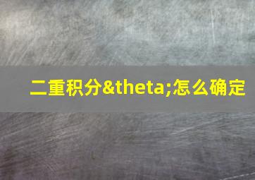 二重积分θ怎么确定