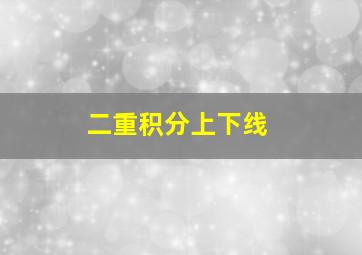 二重积分上下线