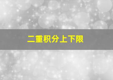 二重积分上下限