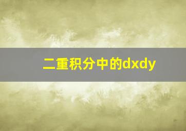 二重积分中的dxdy