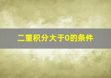 二重积分大于0的条件