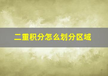 二重积分怎么划分区域