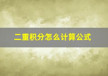 二重积分怎么计算公式