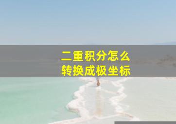 二重积分怎么转换成极坐标