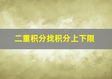 二重积分找积分上下限