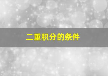 二重积分的条件