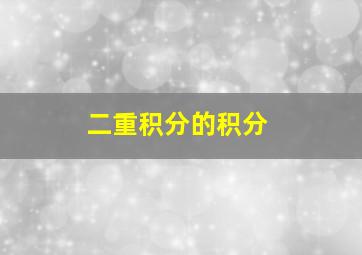 二重积分的积分