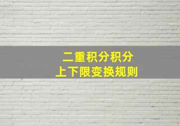 二重积分积分上下限变换规则