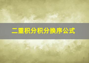 二重积分积分换序公式