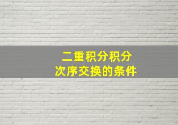 二重积分积分次序交换的条件