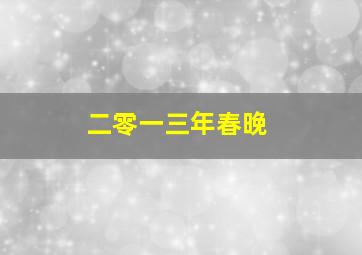 二零一三年春晚