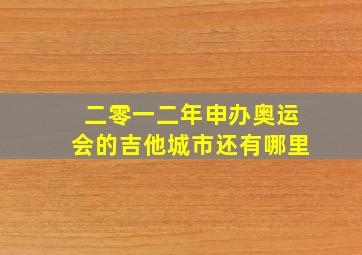 二零一二年申办奥运会的吉他城市还有哪里