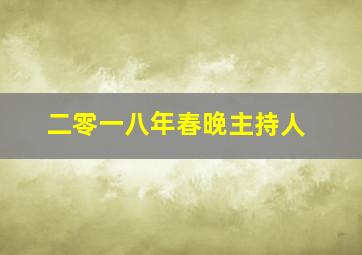 二零一八年春晚主持人