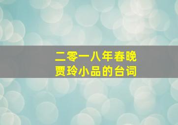 二零一八年春晚贾玲小品的台词