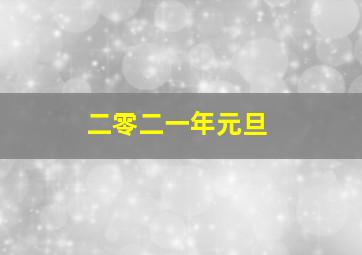 二零二一年元旦