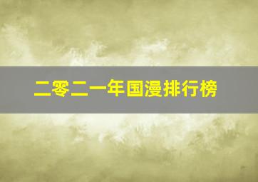 二零二一年国漫排行榜