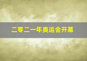 二零二一年奥运会开幕