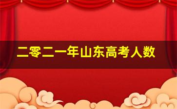 二零二一年山东高考人数