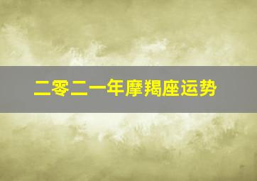 二零二一年摩羯座运势