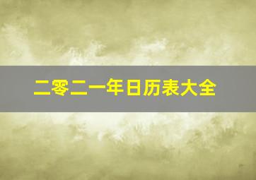 二零二一年日历表大全