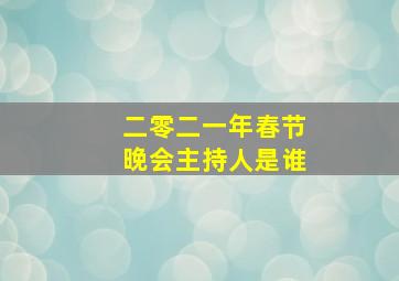 二零二一年春节晚会主持人是谁