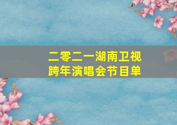 二零二一湖南卫视跨年演唱会节目单