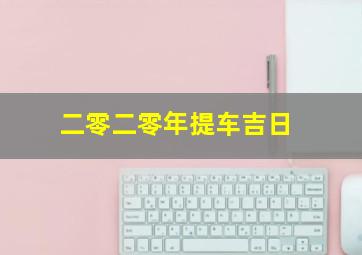 二零二零年提车吉日