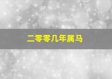 二零零几年属马