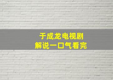 于成龙电视剧解说一口气看完