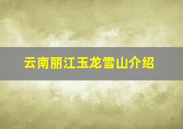 云南丽江玉龙雪山介绍