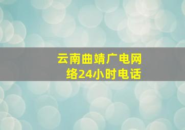 云南曲靖广电网络24小时电话