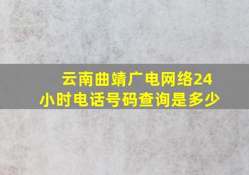 云南曲靖广电网络24小时电话号码查询是多少