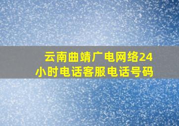 云南曲靖广电网络24小时电话客服电话号码