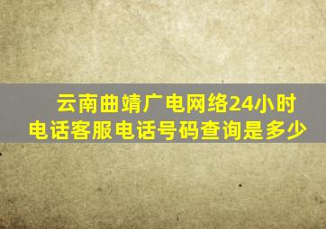 云南曲靖广电网络24小时电话客服电话号码查询是多少