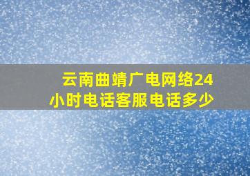 云南曲靖广电网络24小时电话客服电话多少