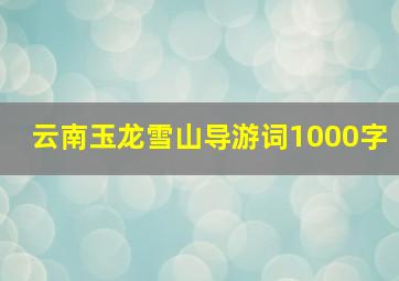 云南玉龙雪山导游词1000字