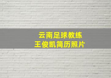 云南足球教练王俊凯简历照片