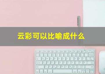 云彩可以比喻成什么