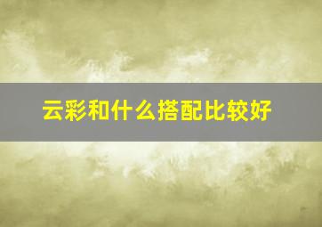 云彩和什么搭配比较好