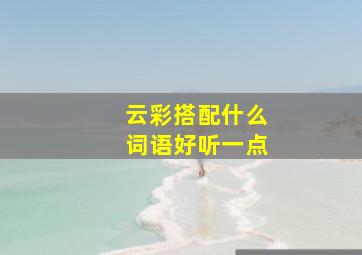 云彩搭配什么词语好听一点