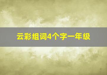 云彩组词4个字一年级