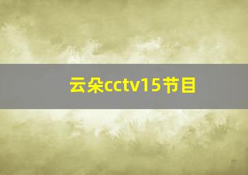 云朵cctv15节目