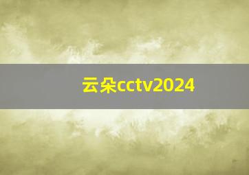 云朵cctv2024