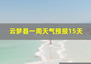 云梦县一周天气预报15天