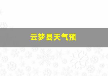 云梦县天气预