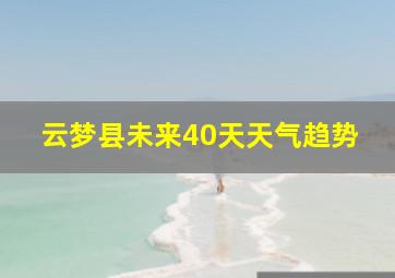 云梦县未来40天天气趋势