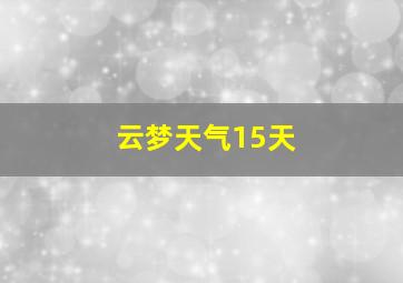 云梦天气15天